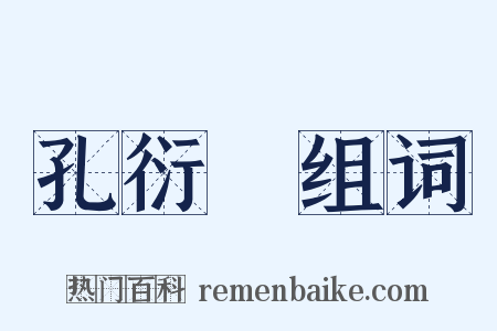 孔衍栻组词是什么意思的图片